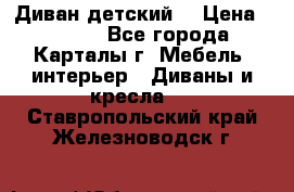 Диван детский  › Цена ­ 3 000 - Все города, Карталы г. Мебель, интерьер » Диваны и кресла   . Ставропольский край,Железноводск г.